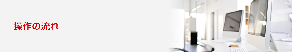 操作の流れ