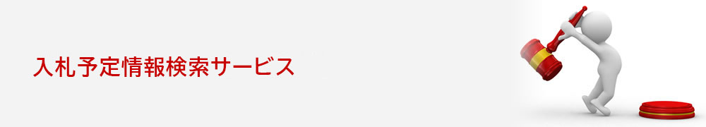 入札予定情報検索サービス