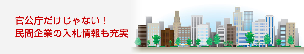 官公庁だけじゃない！民間企業の入札情報も充実