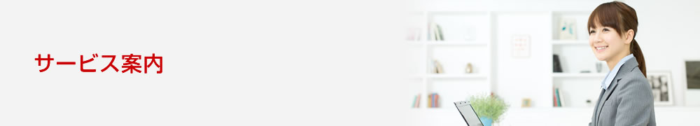 サービス案内