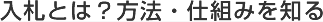 入札とは？方法・仕組みを知る
