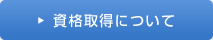 資格取得について