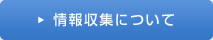 情報収集について