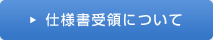 仕様書受領について