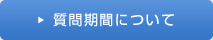 質問期間について