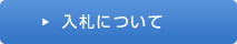入札について