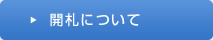 開札について