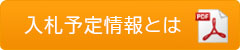 入札予定情報とは