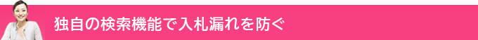 独自の検索機能で入札漏れを防ぐ