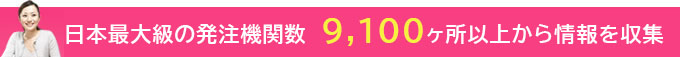 日本最大級の発注機関数　9,100箇所以上から情報を収集