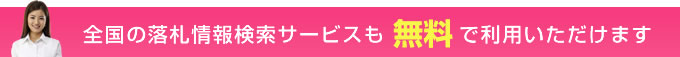 全国の落札情報検索サービスも無料で利用いただけます